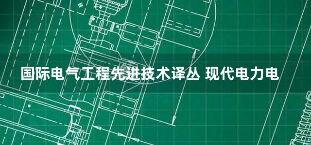 国际电气工程先进技术译丛 现代电力电子学中的瞬态分析